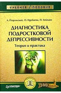  - Диагностика подростковой депрессивности. Теория и практика