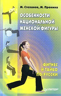  - Особенности национальной женской фигуры. Фитнес и тайбо по-русски