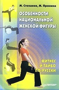  - Особенности национальной женской фигуры. Фитнес и тайбо по-русски