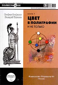  - Цвет в полиграфии и не только. Книга 1