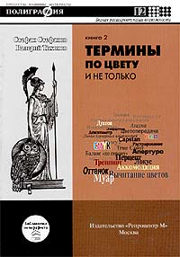  - Термины по цвету и не только. Книга 2
