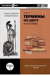  - Термины по цвету и не только. Книга 2