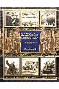  - Блокада Ленинграда: 900 героических дней. 1941-1944. Исторический дневник. Комментарии