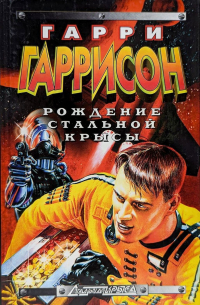 Гарри Гаррисон - Рождение Стальной Крысы (сборник)