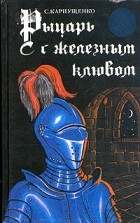 С. Карпущенко - Рыцарь с железным клювом