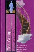 Пол Остер - Мистер Вертиго