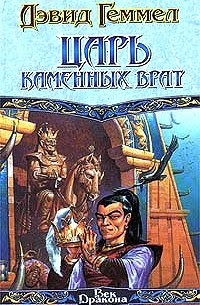 Царь Каменных Врат