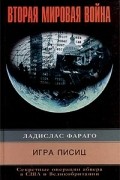 Ладислас Фараго - Игра лисиц. Секретные операции абвера в США и Великобритании