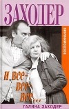 Галина Заходер - Заходер и все-все-все...