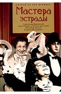 Поюровский - Мастера эстрады (сборник)