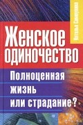 Наталья Самоукина - Женское одиночество. Полноценная жизнь или страдание?