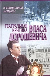 Влас Дорошевич - Театральная критика Власа Дорошевича (сборник)