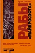 Дуглас Коупленд - Рабы «Майкрософта»