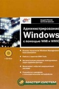  - Администрирование Windows с помощью WMI и WMIC (+ CD-ROM)