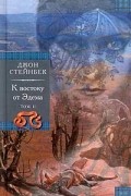К востоку от Эдема. Том 2