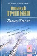 Николай Тряпкин - Горящий Водолей
