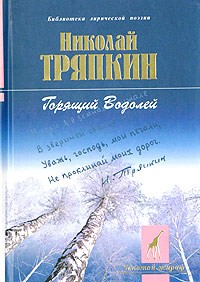 Николай Тряпкин - Горящий Водолей