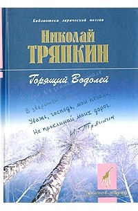 Николай Тряпкин - Горящий Водолей