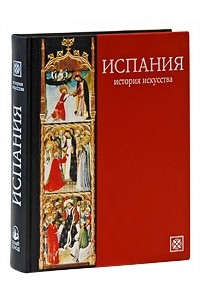 Испания. История искусства