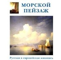 Александр Шестимиров - Морской пейзаж. Русская и европейская живопись