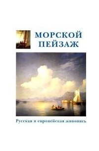 Александр Шестимиров - Морской пейзаж. Русская и европейская живопись