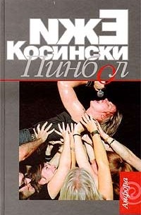 Ежи Косински - Пинбол