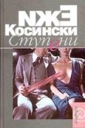 Ежи Косински - Ступени (сборник)