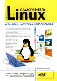 Денис Колисниченко - Самоучитель Linux. Установка, настройка, использование