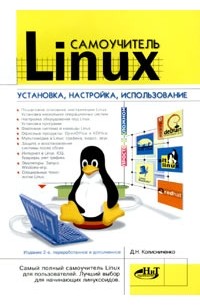 Денис Колисниченко - Самоучитель Linux. Установка, настройка, использование