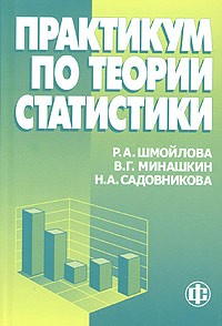  - Практикум по теории статистики