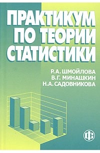  - Практикум по теории статистики