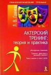 Л.В. Грачева - Актерский тренинг: теория и практика