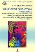 Нина Беломестнова - Клиническая диагностика интеллекта