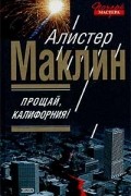 Алистер Маклин - Прощай, Калифорния!