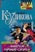 Галина Куликова - Фантом ручной сборки