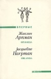 Жаклин Арпман - Орланда