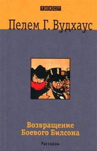 Пелем Г. Вудхаус - Возвращение Боевого Билсона (сборник)