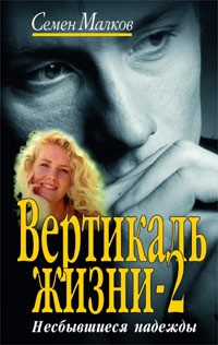 Семен Малков - Вертикаль жизни. Книга 2. Несбывшиеся надежды