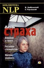  - День страха