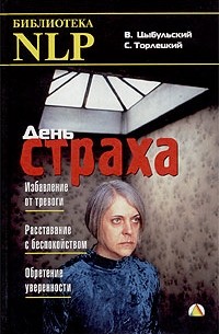  - День страха