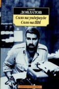 Сергей Довлатов - Соло на ундервуде. Соло на IBM (сборник)