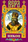 Владислав Бахревский - Никон