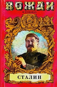 Анатолий Марченко - Сталин