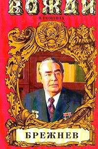 П. Л. Проскурин - Брежнев