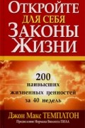 Откройте для себя законы жизни