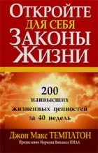 Джон Макс Темплтон - Откройте для себя законы жизни