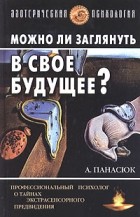 А. Панасюк - Можно ли заглянуть в свое будущее