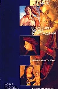 А.В. Степанов - Искусство эпохи Возрождения. Италия. XIV-XV века