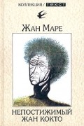 Жан Маре - Непостижимый Жан Кокто