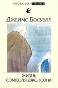 Джеймс Босуэлл - Жизнь Сэмюэля Джонсона